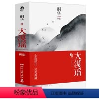 [正版]大漠谣·新版 上下2册桐华著中国古代古风言情青春小说书籍刘诗诗彭于晏胡歌秦昊主演电视剧风中奇缘步步惊心长相思大汉