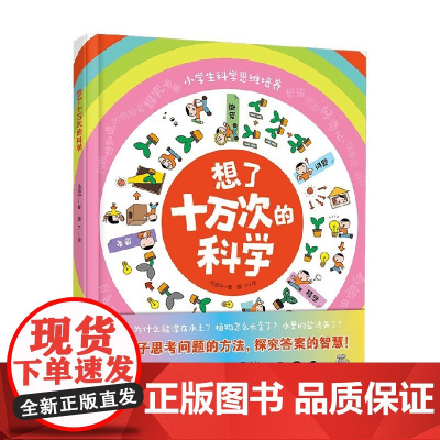 想了十万次的科学 5-10岁 马冠中 著 科普百科
