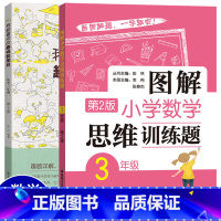 [3年级]思维训练+趣味数学书 小学通用 [正版]图解小学数学逻辑思维训练题一年级二年级三四五六上册下册人教版奥数书籍举