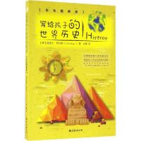 正版新书]写给孩子的世界历史(彩色图解版)维吉尔·西尔耶97875