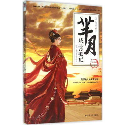 [M]芈月成长笔记-9787214118882