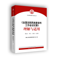正版新书]全国法院民商事审判工作会议纪要理解与适用/司法解释