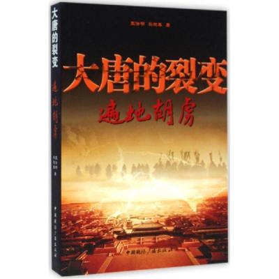 正版新书]大唐的裂变(遍地胡虏)王澄明9787507837605