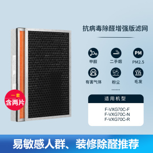 适配松下空气净化器过滤网 F-VXG70C[抗菌抗病毒套装]