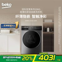 倍科洗衣机 至爱系列 超薄彩屏自由嵌 530mm大筒径 银离子除菌 倍科洗衣机 WMW 10526 SDM