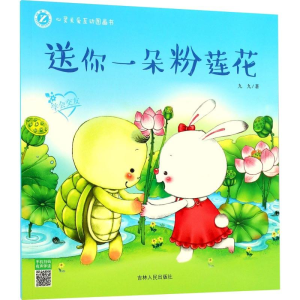 醉染图书送你一朵粉莲花9787206146039