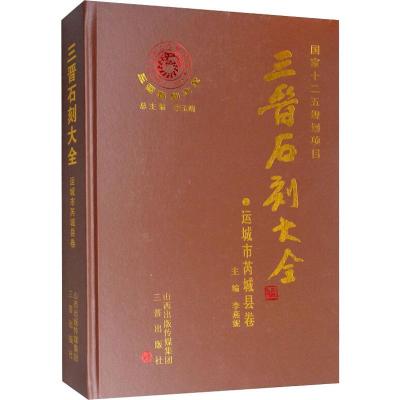 三晋石刻大全:运城市芮城县卷