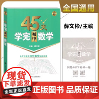 24新版45天学完初中数学全国通用版全方位建立初中数学知识框架含参考答案练习册帮助学生学习数学建立知识框架上海科技教育出