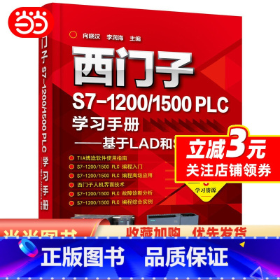 [正版]西门子S7-1200/1500 PLC学习手册——基于LAD和SCL编程