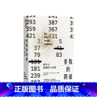 [正版]素数的阴谋 托马斯林 著 比尔盖茨 数学创意 数学理论 直觉与猜想 科学灵感 出版社图书