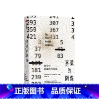 [正版]素数的阴谋 托马斯林 著 比尔盖茨 数学创意 数学理论 直觉与猜想 科学灵感 出版社图书