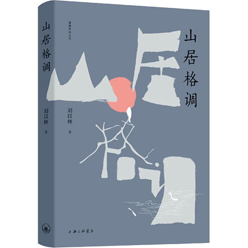 正版新书]山居格调刘以林9787542665058