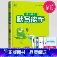 语文 默写能手 七年级下 人教版 七年级/初中一年级 [正版]2024初中运算能手七年级上册八年级下册数学语文英语历史政