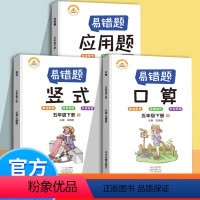 [正版]抖音同款数学易错题 五年级下册应用题口算题卡专项强化训练人教版小学生5下数学思维课堂笔记同步专项训练错举一反三