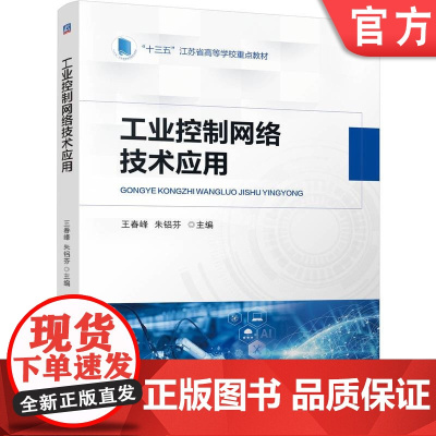 正版 工业控制网络技术应用 王春峰 朱铝芬 9787111772804 机械工业出版社 教材