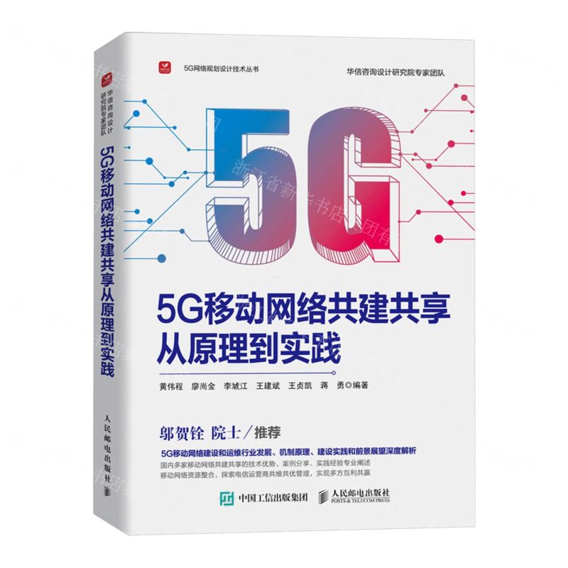 [N]5G移动网络共建共享从原理到实践/5G网络规划设计技术丛书-9787115627803