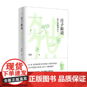庄子新说 吴怡 著 哲学