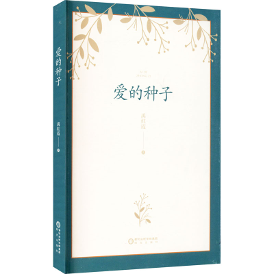 醉染图书爱的种子9787552557206