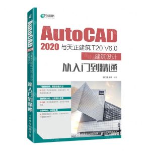 [N]AutoCAD2020与天正建筑T20V6.0建筑设计从入门到精通-9787115583994