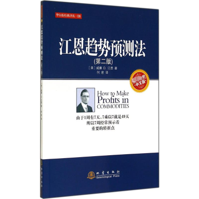 [M]江恩趋势预测法(第2版)-9787502844523