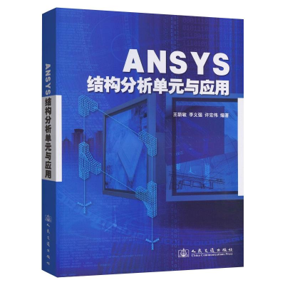 [M]ANSYS结构分析单元与应用 王新敏,李义强,许宏伟 编 -9787114092404
