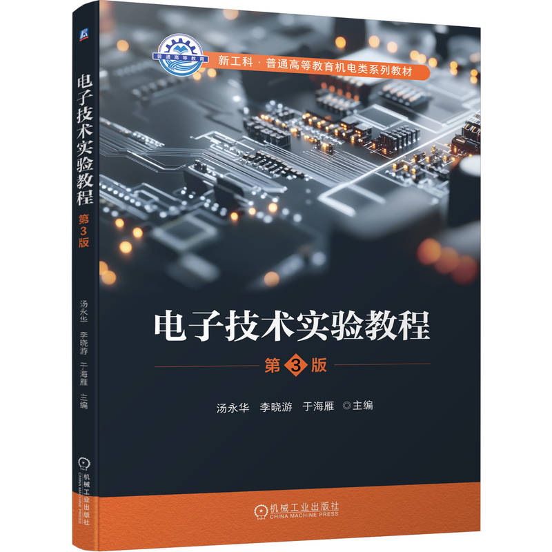 正版新书]电子技术实验教程 第3版汤永华 李晓游 于海雁 著9787
