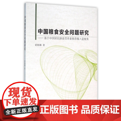 中国粮食安全问题研究--基于中国居民膳食营养素摄入量