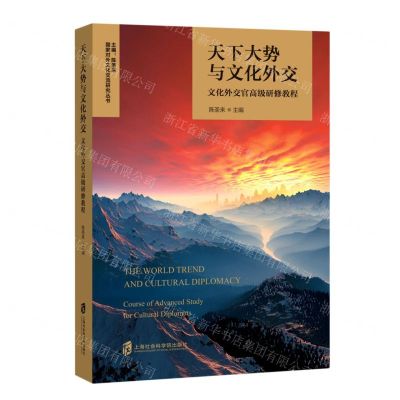 [N]天下大势与文化外交(文化外交官高级研修教程)/国家对外文化交流研究丛书-9787552039146