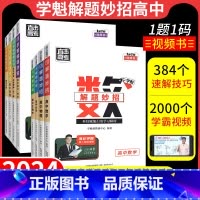 2本英语:阅读理解+书面表达 全国通用 [正版]2024学魁榜解题妙招高中数学物理化学生物政治历史地理高考必刷题知识点智