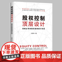 股权控制顶层设计 王登举 著 当代中国出版社