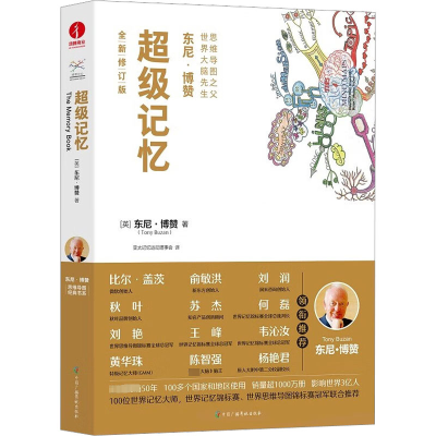 超级记忆 全新修订版