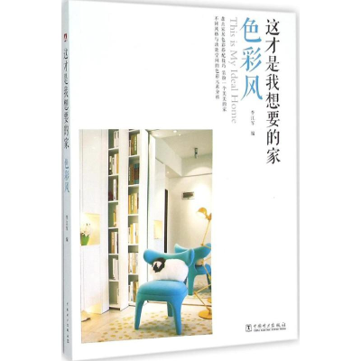 醉染图书这才是我想要的家9787516211