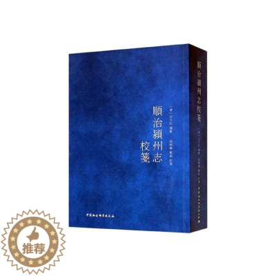[醉染正版]正版 順治颍州志校笺 天民篆 书店 地方史志书籍