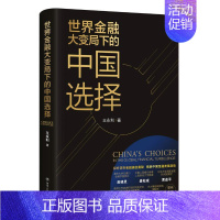 [正版] 世界金融大变局下的中国选择 王永利 吴晓灵盛松成黄益平陈志武彭文生荐 金融政策互联网金融书籍 经济学金融