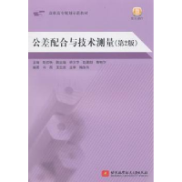 音像公差配合与技术测量赵岩铁主编