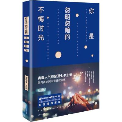 正版新书]你是忽明忽暗的不悔时光夏七夕 著作9787559420312