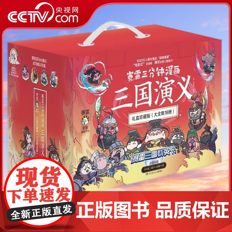 [央视网]赛雷三分钟漫画三国演义 大全集18册 礼盒珍藏版 附赠144张三国卡+集卡册 全彩漫画还原三国演义 TJ