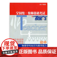 [凤凰教育出版社 新考纲]全国统一教师资格考试指南 物理学科知识与教学能力 初中