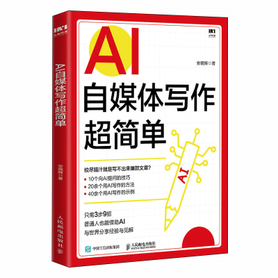 正版新书]AI自媒体写作超简单安晓辉9787115650818
