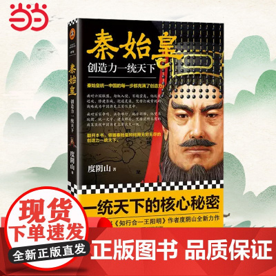 [ 正版书籍]秦始皇 创造力一统天下 度阴山全新传记力作 王阳明知行合一作者力作