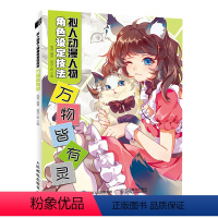 [正版]拟人动漫人物角色设定技法 万物皆有灵 漫画拟人设定集动漫绘画教程书漫画人物绘画素描临摹画册人体结构绘画技法入门