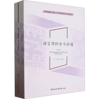 正版新书]语言学的古今会通方一新9787522722672