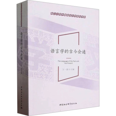 正版新书]语言学的古今会通方一新9787522722672