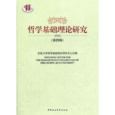 正版新书]哲学基础理论研究-(第四辑)吉林大学哲学基础理论研究