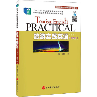 醉染图书旅游实践英语(下册)(第3版)9787563742547