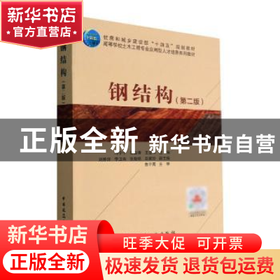 正版 钢结构(第2版) 冯宁宁 中国建筑工业出版社 9787112276479