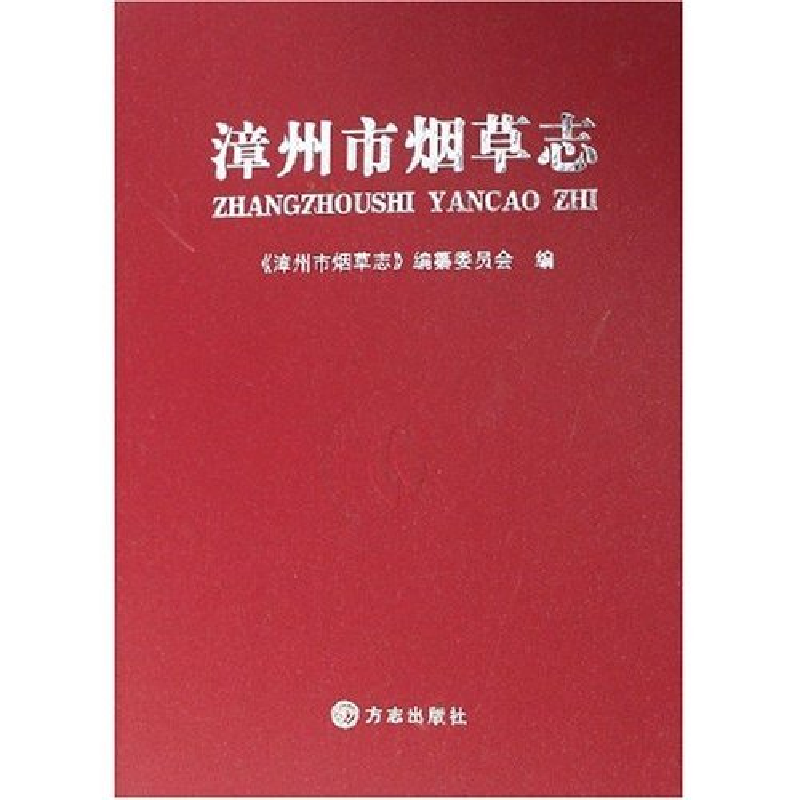正版新书][按需印刷]—漳州市烟草志《漳州市烟草志》编纂委员