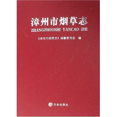 正版新书][按需印刷]—漳州市烟草志《漳州市烟草志》编纂委员