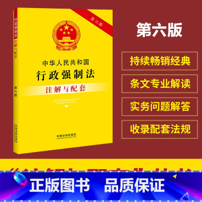 [正版]中华人民共和国行政强制法注解与配套(第六版)