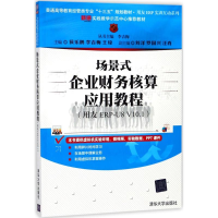 正版新书]场景式企业财务核算应用教程:用友ERP-U8 V10.1李吉梅